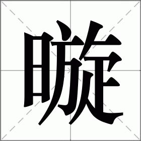 暶 意思|暶的解释